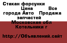 Стакан форсунки N14/M11 3070486 › Цена ­ 970 - Все города Авто » Продажа запчастей   . Московская обл.,Котельники г.